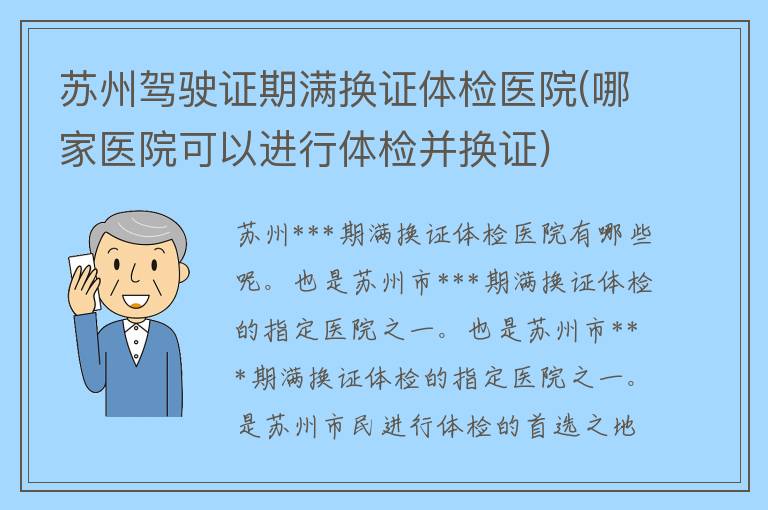 苏州***期满换证体检医院(哪家医院可以进行体检并换证)