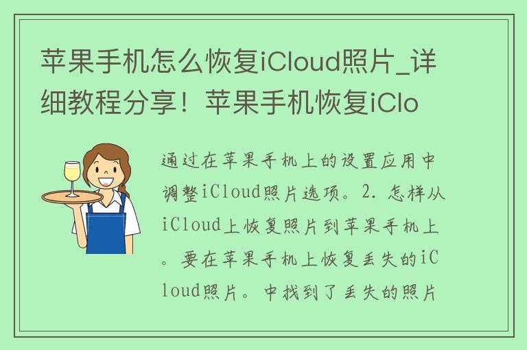 苹果手机怎么恢复iCloud照片_详细教程分享！苹果手机恢复iCloud照片的几种方法