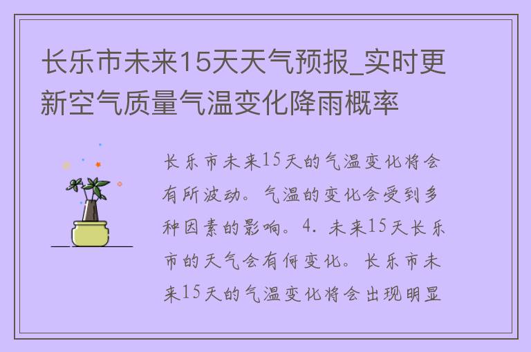 长乐市未来15天天气预报_实时更新空气质量气温变化降雨概率