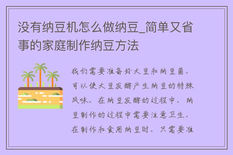 没有纳豆机怎么做纳豆_简单又省事的家庭制作纳豆方法