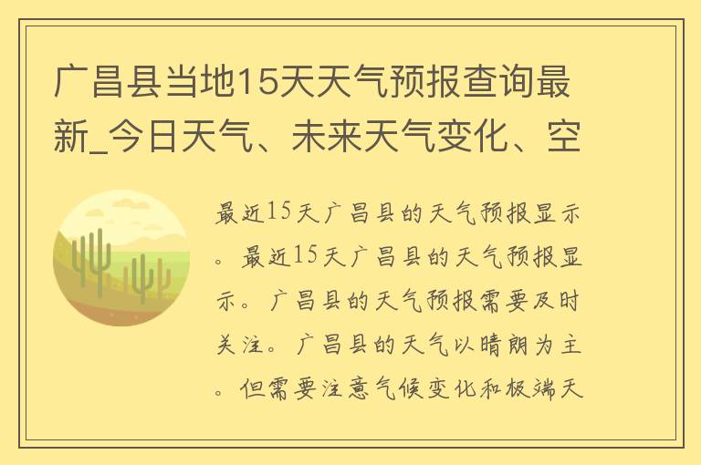 广昌县当地15天天气预报查询最新_今日天气、未来天气变化、空气质量等详细信息