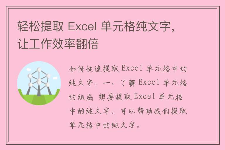 轻松提取 Excel 单元格纯文字，让工作效率翻倍