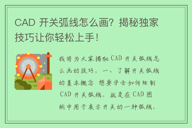 CAD 开关弧线怎么画？揭秘独家技巧让你轻松上手！