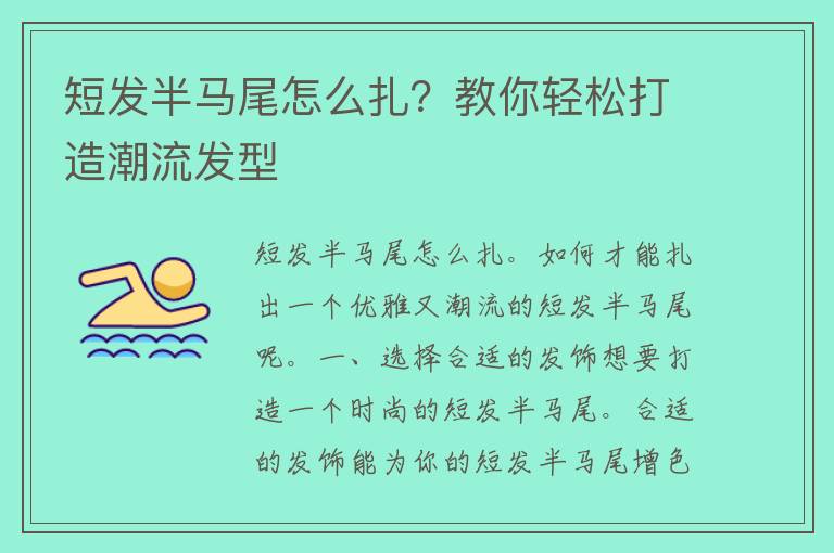 短发半马尾怎么扎？教你轻松打造潮流发型