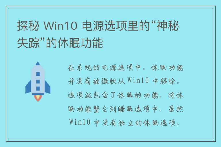 探秘 Win10 电源选项里的“神秘失踪”的休眠功能