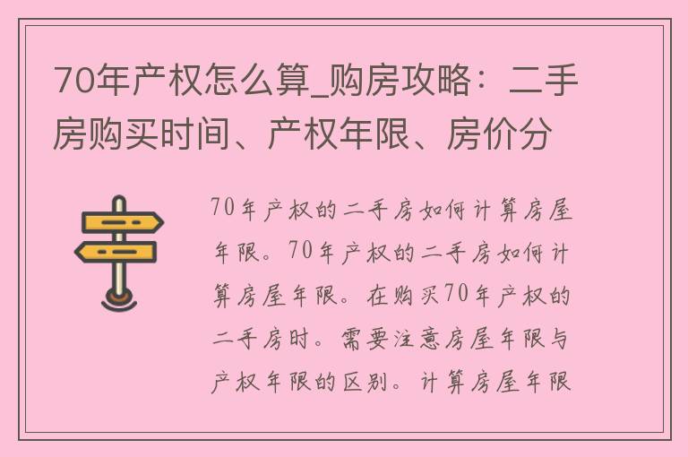 70年产权怎么算_**攻略：二手房购买时间、产权年限、房价分析