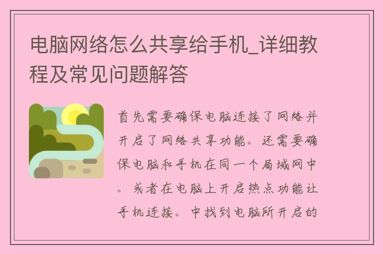 电脑网络怎么共享给手机_详细教程及常见问题解答