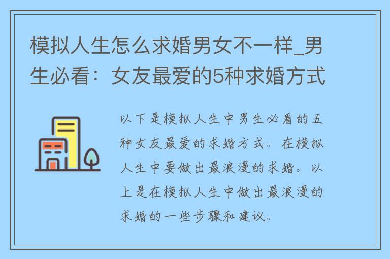 模拟人生怎么求婚男女不一样_男生必看：女友最爱的5种求婚方式。