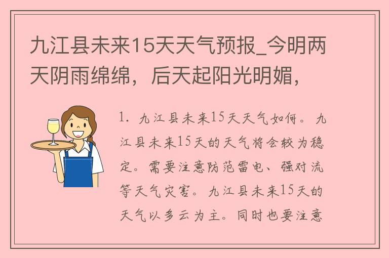 九江县未来15天天气预报_今明两天阴雨绵绵，后天起阳光明媚，注意防晒