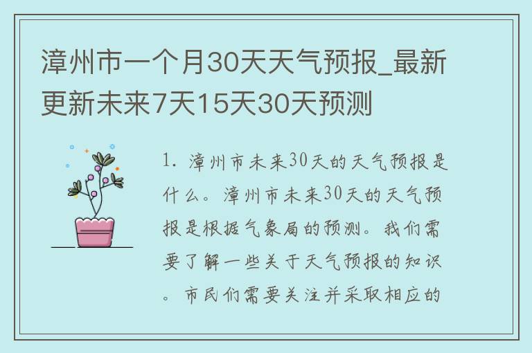 漳州市一个月30天天气预报_最新更新未来7天15天30天预测