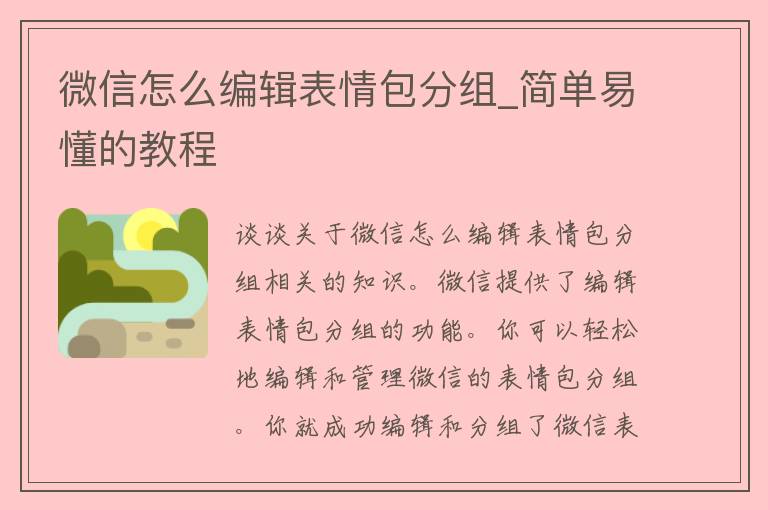 微信怎么编辑表情包分组_简单易懂的教程