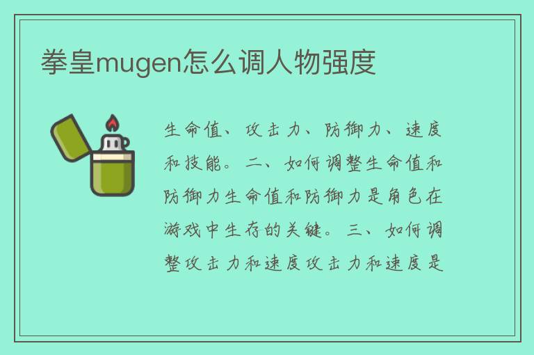 拳皇mugen怎么调人物强度