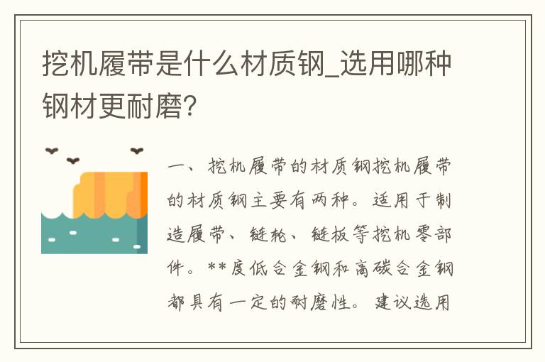 挖机履带是什么材质钢_选用哪种钢材更耐磨？