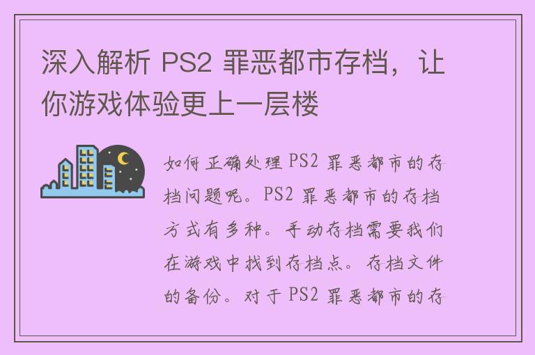 深入解析 PS2 罪恶都市存档，让你游戏体验更上一层楼