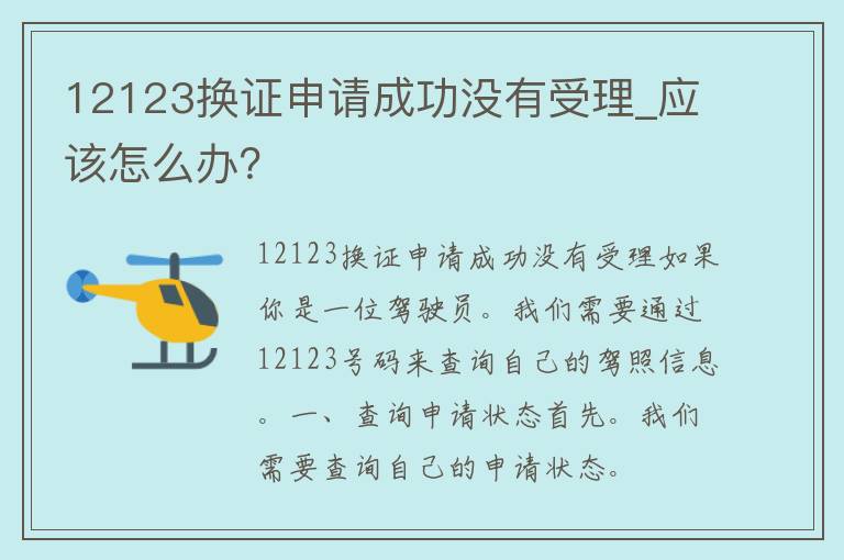 12123换证申请成功没有受理_应该怎么办？