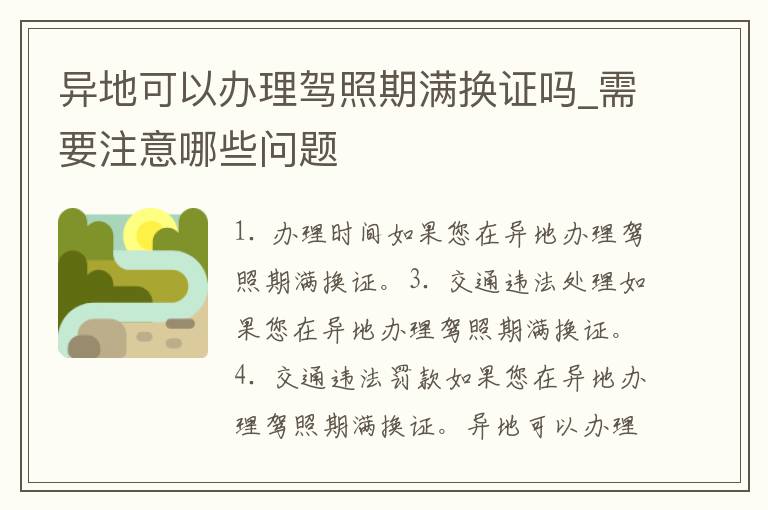 异地可以办理**期满换证吗_需要注意哪些问题