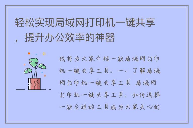 轻松实现局域网打印机一键共享，提升办公效率的神器