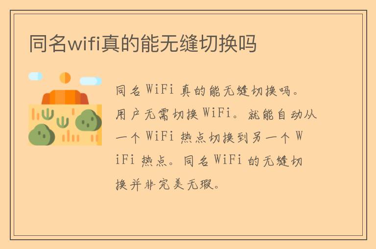 同名wifi真的能无缝切换吗