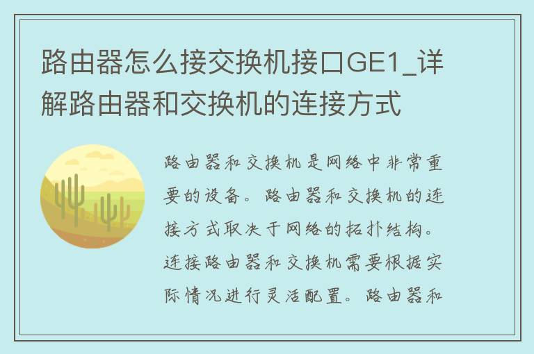 路由器怎么接交换机接口GE1_详解路由器和交换机的连接方式