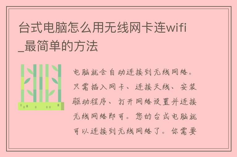 台式电脑怎么用无线网卡连wifi_最简单的方法