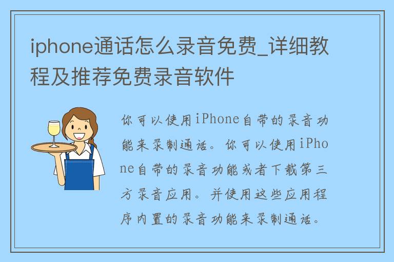 iphone通话怎么录音免费_详细教程及推荐免费录音软件