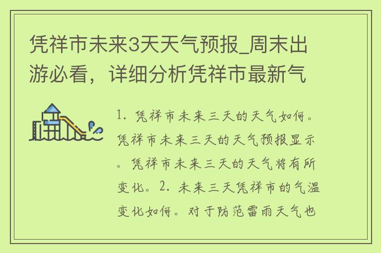 凭祥市未来3天天气预报_周末出游必看，详细分析凭祥市最新气象变化