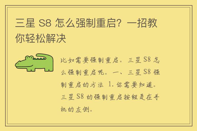 三星 S8 怎么强制重启？一招教你轻松解决