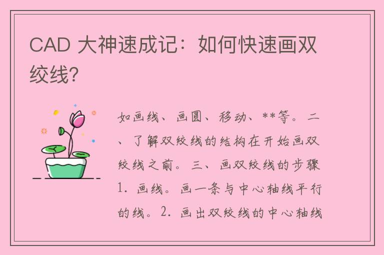 CAD 大神速成记：如何快速画双绞线？