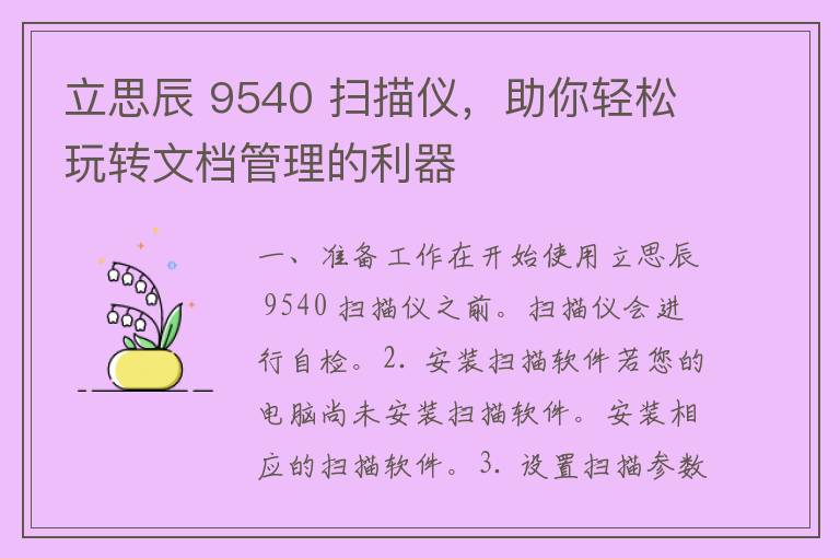 立思辰 9540 扫描仪，助你轻松玩转文档管理的利器