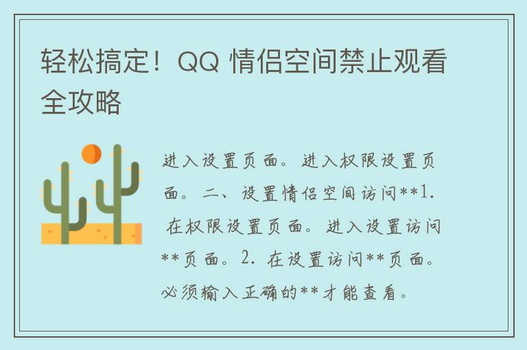 轻松搞定！QQ 情侣空间禁止观看全攻略