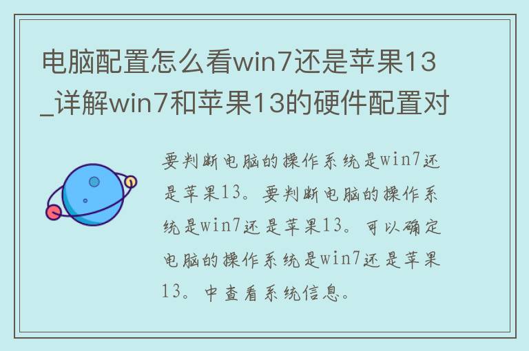 电脑配置怎么看win7还是苹果13_详解win7和苹果13的硬件配置对比