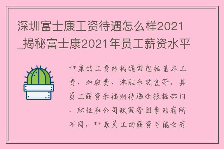 深圳**康工资待遇怎么样2021_揭秘**康2021年员工薪资水平与福利待遇