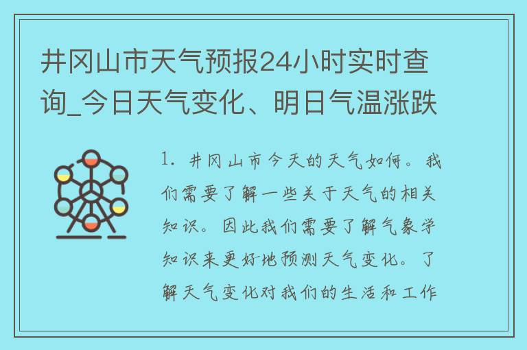 井冈山市天气预报24小时实时查询_今日天气变化、明日气温涨跌一览