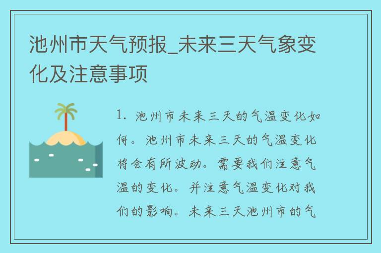 池州市天气预报_未来三天气象变化及注意事项