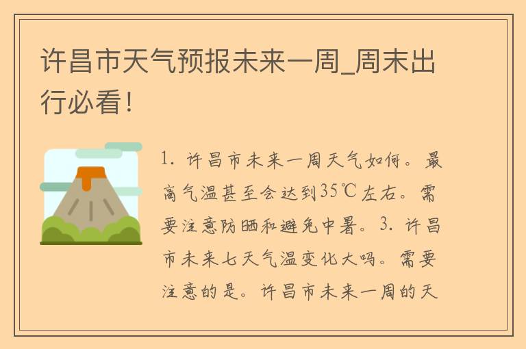 许昌市天气预报未来一周_周末出行必看！