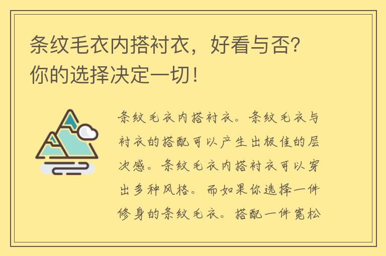 条纹毛衣内搭衬衣，好看与否？你的选择决定一切！