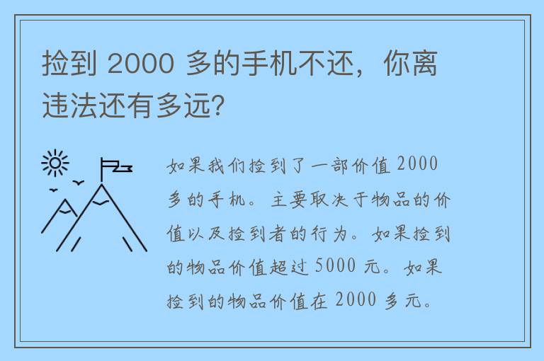 捡到 2000 多的手机不还，你离违法还有多远？