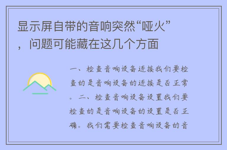 显示屏自带的音响突然“哑火”，问题可能藏在这几个方面