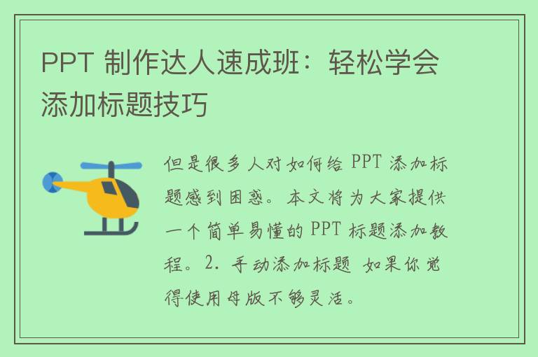 PPT 制作达人速成班：轻松学会添加标题技巧