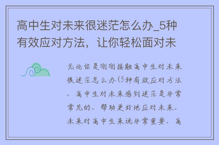 高中生对未来很迷茫怎么办_5种有效应对方法，让你轻松面对未来。