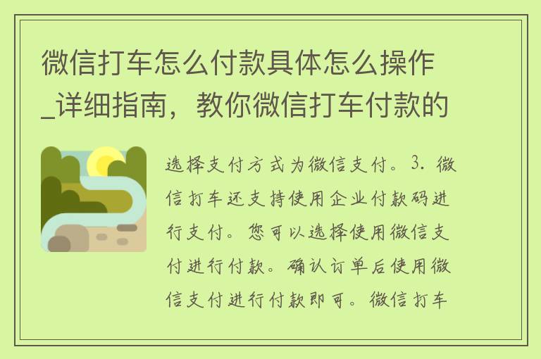 微信打车怎么付款具体怎么操作_详细指南，教你微信打车付款的具体步骤