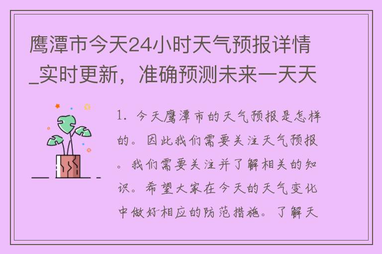 鹰潭市今天24小时天气预报详情_实时更新，准确预测未来一天天气变化