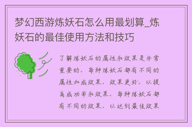 梦幻西游炼妖石怎么用最划算_炼妖石的最佳使用方法和技巧