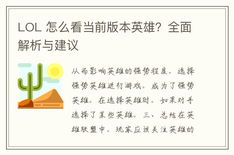 LOL 怎么看当前版本英雄？全面解析与建议