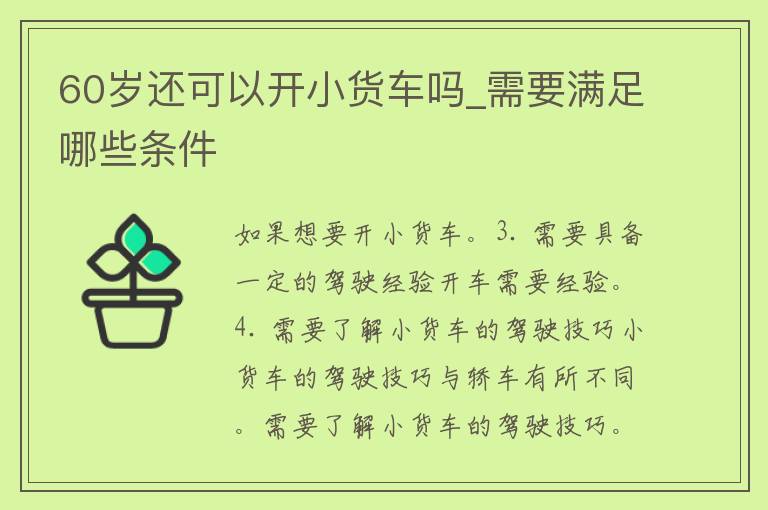 60岁还可以开小货车吗_需要满足哪些条件