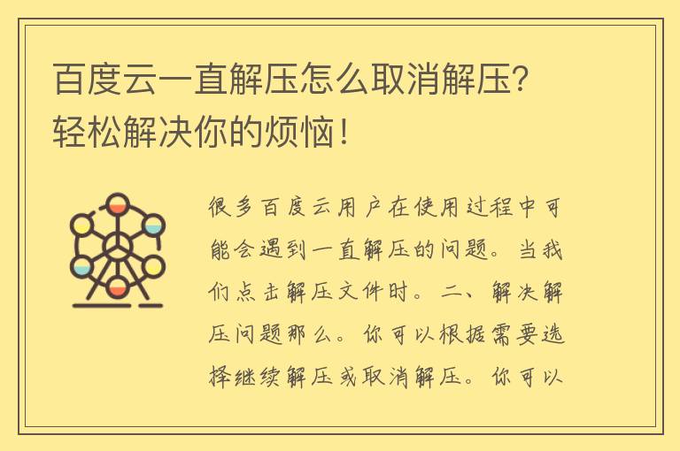 百度云一直解压怎么取消解压？轻松解决你的烦恼！