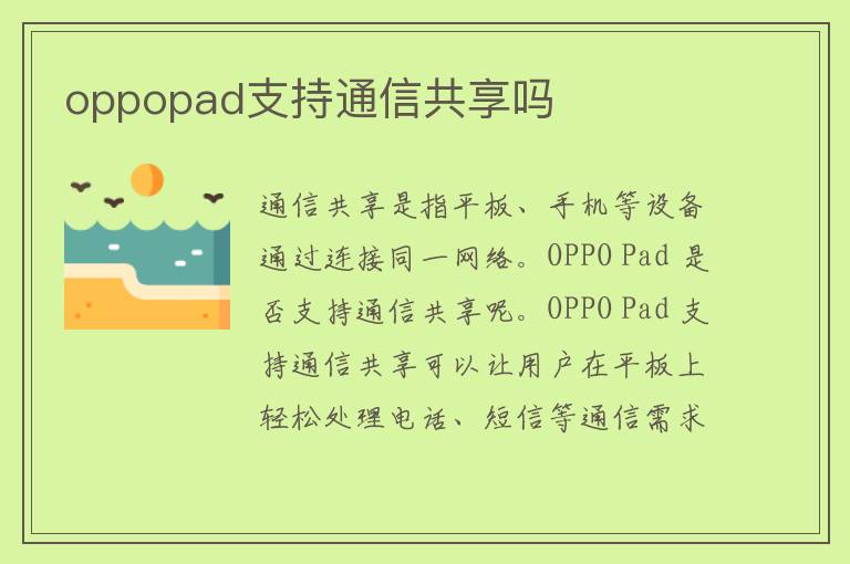 oppopad支持通信共享吗