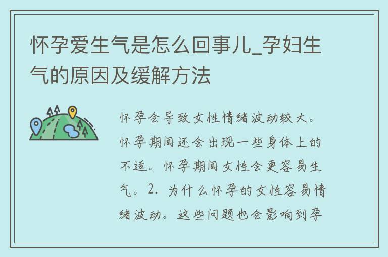 怀孕爱生气是怎么回事儿_孕妇生气的原因及缓解方法