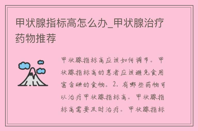 甲状腺指标高怎么办_甲状腺治疗药物推荐