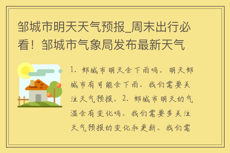 邹城市明天天气预报_周末出行必看！邹城市气象局发布最新天气预警